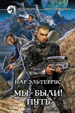 Мы – были! Путь - Иар Эльтеррус