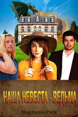 Наша невеста - ведьма - Мартиша Риш