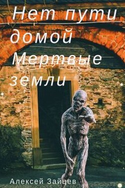 Нет пути домой. Мертвые земли. (2 книга) - Алексей Зайцев
