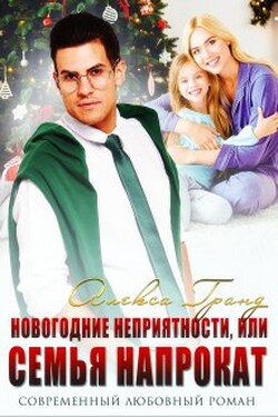 Новогодние неприятности, или Семья напрокат - Алекса Гранд