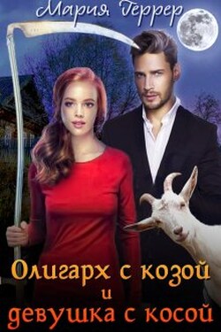 Олигарх с козой и девушка с косой - Мария Геррер