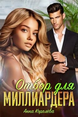 Отбор для миллиардера - Анна Королёва