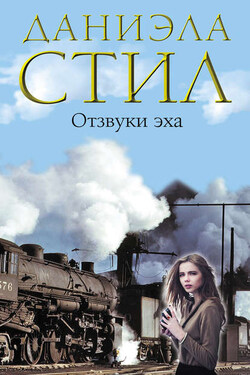Отзвуки эха - Даниэла Стил