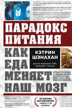 Парадокс питания. Как еда меняет наш мозг - Кэтрин Шэнахан