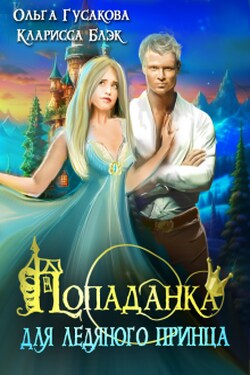 Попаданка для ледяного принца - Ольга Гусакова