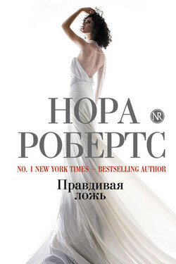 Правдивая ложь - Нора Робертс