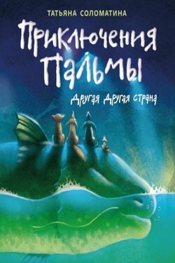 Приключения Пальмы. Книга вторая. Другая Другая Страна - Татьяна Соломатина
