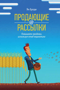 Продающие рассылки. Повышаем продажи, используя email-маркетинг - Ян Броди