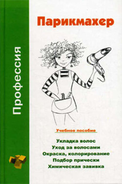 Профессия парикмахер. Учебное пособие - Наталья Брониславовна Шешко