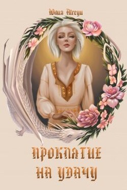 Проклятие на удачу - Юлия Atreyu