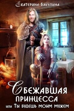 Сбежавшая принцесса, или Ты будешь моим мужем! - Екатерина Бакулина