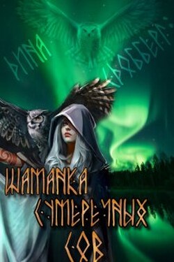 Шаманка сумеречных Сов - Дина Сдобберг