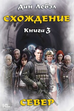 Схождение. Книга 3. Север - Лебэл Дан