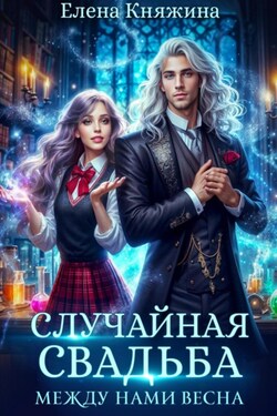 Случайная свадьба. Между нами весна - Елена Княжина
