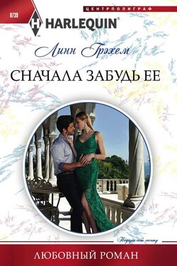 Сначала забудь ее - Линн Грэхем