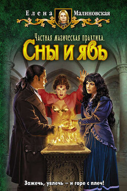 Сны и явь - Елена Малиновская