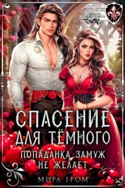 Спасение для темного, или Попаданка замуж не желает - Мира Гром