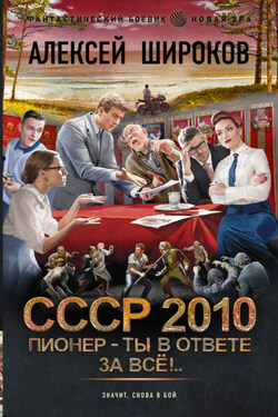 СССР 2010. Пионер – ты в ответе за всё! - Алексей Широков