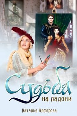 Судьба на ладони - Наталья Алфёрова