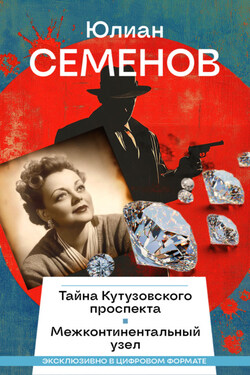 Тайна Кутузовского проспекта. Межконтинентальный узел - Юлиан Семенов