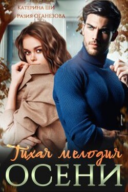 Тихая мелодия осени - Катерина Ши
