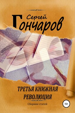 Третья книжная революция - Сергей Гончаров
