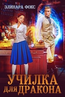 Училка для дракона - Элинара Фокс