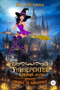 Университет Вредной магии - Ника Ветрова