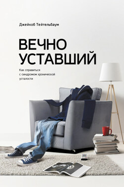 Вечно уставший - Джейкоб Тейтельбаум