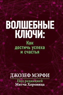 Волшебные ключи: Как достичь успеха и счастья - Джозеф Мэрфи