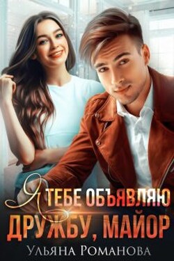 Я тебе объявляю дружбу, майор... - Ульяна Романова