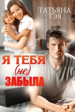Я тебя (не) забыла - Татьяна Тэя