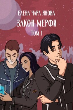 Закон Мерфи. Том 1 - Елена Янова