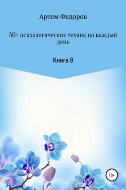 50+ психологических техник на каждый день. Книга 8 - Артем Федоров