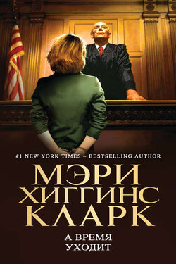 А время уходит - Мэри Кларк