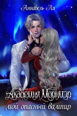 Академия Моримэр. Мой опасный вампир - Аннабель Ли