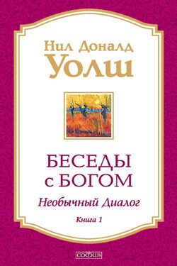Беседы с Богом. Необычный диалог. Книга 1 - Нил Уолш
