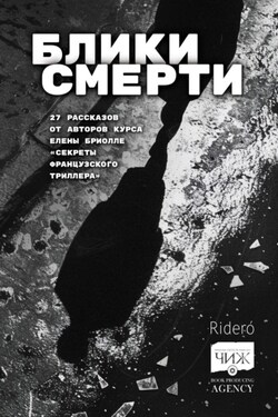 Блики смерти - Елена Фили