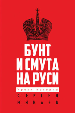 Бунт и смута на Руси - Сергей Минаев