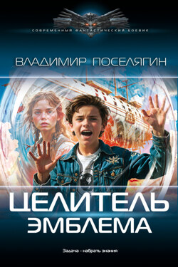 Целитель. Эмблема - Владимир Поселягин