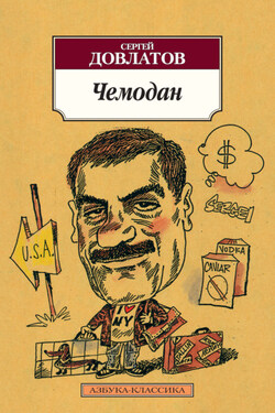 Чемодан (сборник) - Сергей Довлатов