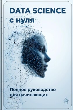 Data Science с нуля: Полное руководство для начинающих - Артем Демиденко