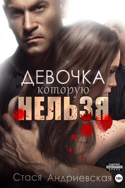 Девочка, которую нельзя. Книга 1 - Стася Андриевская