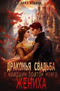Драконья свадьба с младшим братом моего жениха - Ника Ильина