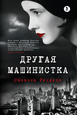 Другая машинистка - Сюзанна Ринделл