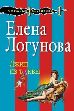 Джип из тыквы - Елена Логунова
