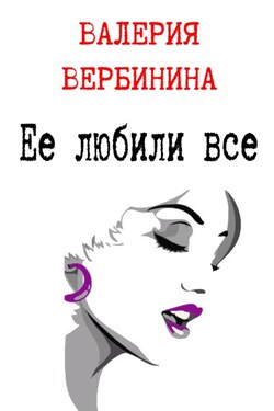 Ее любили все - Валерия Вербинина