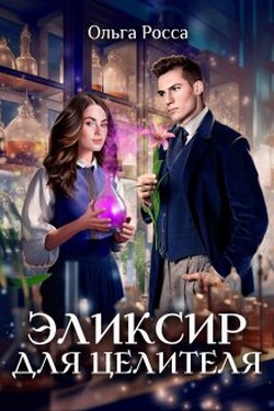Эликсир для целителя. - Ольга Росса