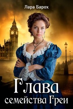 Глава семейства Греи - Лара Барох
