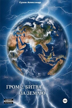 Гром 2. Битва за Землю - Александр Сухов